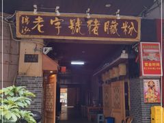 门面-锦泓老字号猪脏粉(东联大厦店)