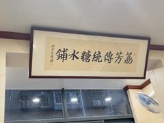 -荔芳传统糖水铺