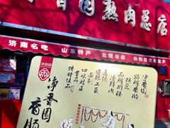 -净香园熟肉(北坦总店)