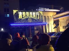 -波特曼西餐厅(南岗店)