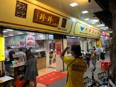 -珍珍小食店(西华路店)