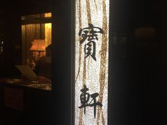 门面-御宝轩(益丰·外滩源店)