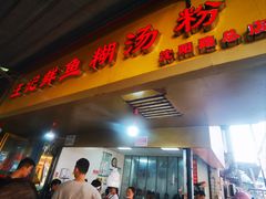 -汪记鲜鱼糊汤粉(沈阳路总店)