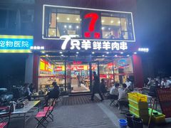 -古彭7只羊·徐州烧烤(旗舰店)
