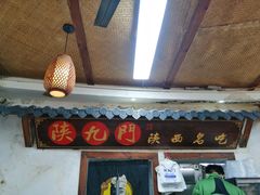 -陕九门老碗面(人民路店)