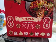 -天府国麻辣香锅(李沧万达店)