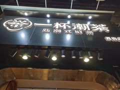 -一杯潮茶(西街店)