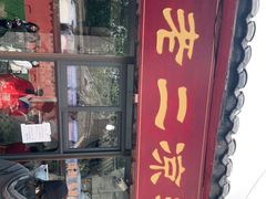 -洞子口张老二凉粉(文殊院店)