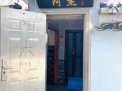 门面-阿杰臻选海鲜饭店(普陀山店)
