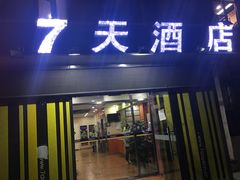 -7天酒店(北京常营地铁站朝阳医院常营院区店)