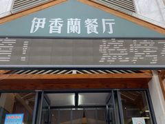 门面-清真伊香蘭餐厅