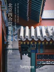 -Sunny喜铺婚礼定制·求婚策划