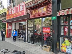门面-高行汤团店(金高路店)