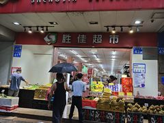 -胜佳超市(天河东店)