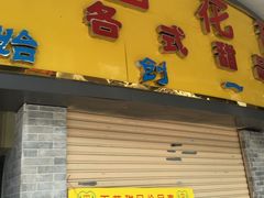 -百花传统甜品店(原址店)