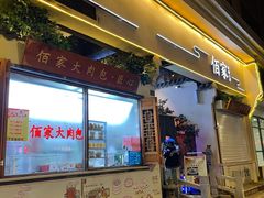 门面-佰家小厨·南京菜(夫子庙店)