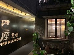 -巴厘龙虾·榜首油焖大虾(洞庭·艺术洋房店)