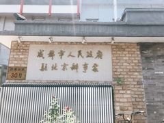 -成都驻京办餐厅(蜀都宾馆店)