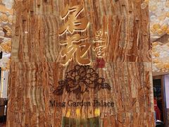 -名苑皇宫酒家(来魅力壁画村店)