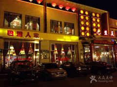 门面-巴盟人家·内蒙地方菜(华丽家族店)