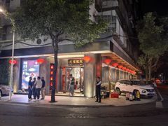 -吴记富苑(朝阳店)