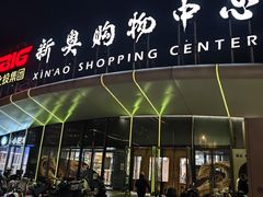-新奥购物中心