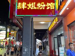 门面-肆姐面粉馆(坡子街店)