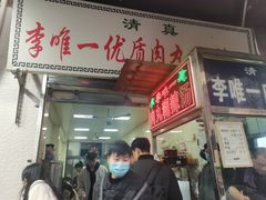 -清真李唯一优质肉丸糊辣汤