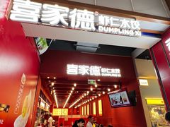 -喜家德虾仁水饺(景枫中心店)