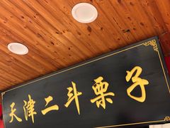 门面-二斗栗子(西湖道店)