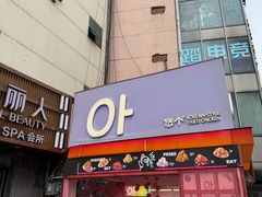 -悠个炸鸡(南京创始店)