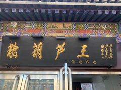 -糖葫芦王保定名吃(古莲花池店)