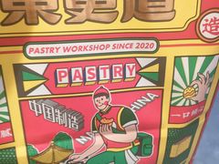 -東更道点心行(文化东路店)