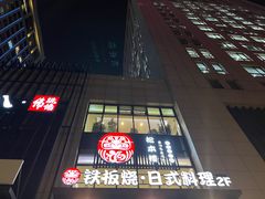 -松本楼(桥西店)