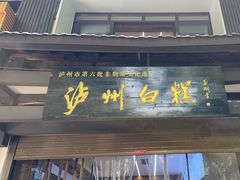 -泸州白糕(慈善路店)