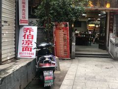 门面-乔伯凉面(白沙路店)