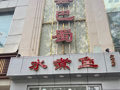 -鑫巴蜀(和平里店)