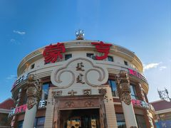 -蒙亨·手把肉·蒙古包文化主题餐厅(天恒广场店)