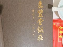 -惠丰堂饭庄·烤鸭·京味菜(翠微路店)