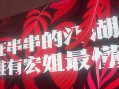 -宏姐串串香(宏伟路店)