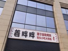 -姜胖胖首尔自助烤肉·蒸汽海鲜大排档(国瑞中心店)