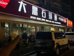 -大鼎石锅鱼(春江里店)