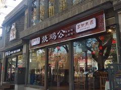 门面-重庆烧鸡公火锅(簋街店)