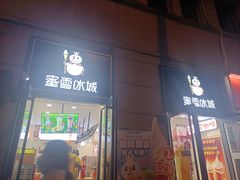 -蜜雪冰城(大智路店)