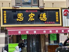 -恩宏德餐馆(平山道店)