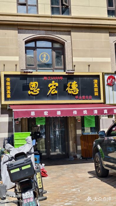 恩宏德餐馆(平山道店)图片