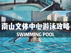 -南山文体中心-游泳馆