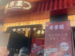 -奇芳阁·百年清真南京菜(夫子庙店)
