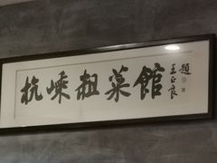 -杭嵊粗菜馆(文一西路店)