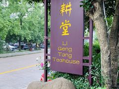 -礼耕堂·百年茶人餐厅(梅家坞店)